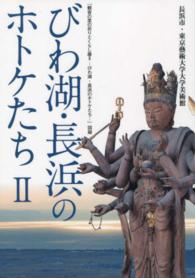 びわ湖・長浜のホトケたち 〈２〉 - 「観音の里の祈りとくらし展２－びわ湖・長浜のホトケ