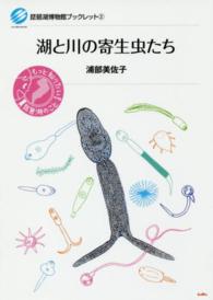 琵琶湖博物館ブックレット<br> 湖と川の寄生虫たち