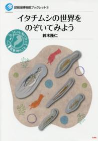 琵琶湖博物館ブックレット<br> イタチムシの世界をのぞいてみよう
