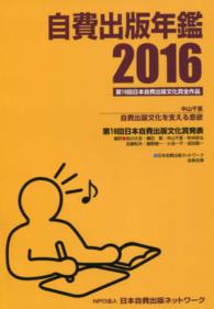 自費出版年鑑 〈２０１６〉 - 第１９回日本自費出版文化賞全作品