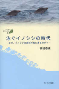 びわ湖の森の生き物<br> 泳ぐイノシシの時代―なぜ、イノシシは周辺の島に渡るのか？