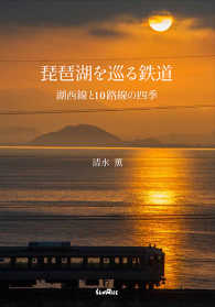 琵琶湖を巡る鉄道 - 湖西線と１０路線の四季