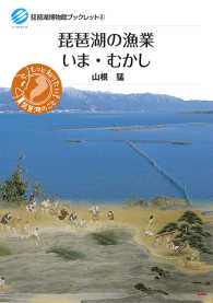 琵琶湖の漁業いま・むかし 琵琶湖博物館ブックレット