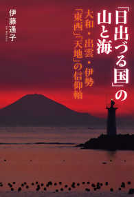 「日出づる国」の山と海―大和・出雲・伊勢「東西」「天地」の信仰軸