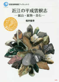 近江の平成雲根志 - 鉱山・鉱物・奇石 琵琶湖博物館ブックレット