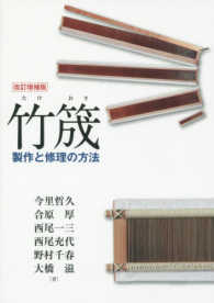 竹筬 - 製作と修理の方法 （改訂増補版）