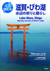 滋賀・びわ湖－水辺の祈りと暮らしー 近江旅の本