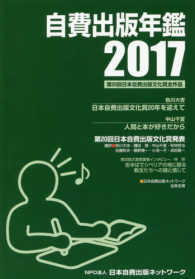自費出版年鑑 〈２０１７〉 - 第２０回日本自費出版文化賞全作品
