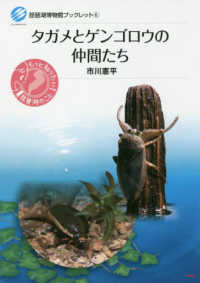 タガメとゲンゴロウの仲間たち 琵琶湖博物館ブックレット