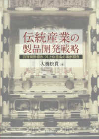 伝統産業の製品開発戦略―滋賀県彦根市・井上仏壇店の事例研究