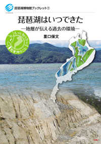 琵琶湖博物館ブックレット<br> 琵琶湖はいつできた―地層が伝える過去の環境
