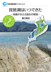 琵琶湖はいつできた - 地層が伝える過去の環境 琵琶湖博物館ブックレット