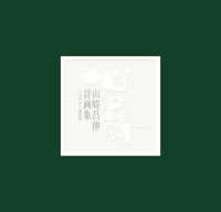 心の詩 - 詩画集 （改訂版）