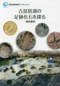 琵琶湖博物館ブックレット<br> 古琵琶湖の足跡化石を探る