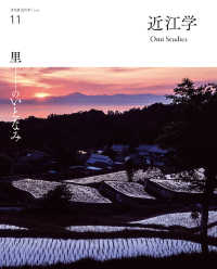 近江学 〈第１１号〉 - 文化誌近江学 里のいとなみ