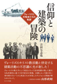 信仰と建築の冒険 - ヴォーリズと共鳴者たちの軌跡