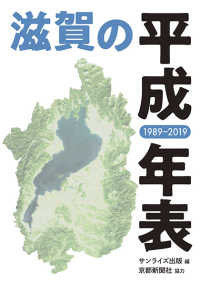 滋賀の平成年表　１９８９‐２０１９