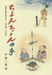 ちょんちょんの手 - 全３０話 お婆の囲炉裏ばなし