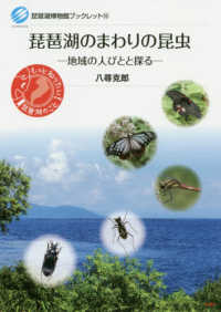 琵琶湖のまわりの昆虫 - 地域の人びとと探る 琵琶湖博物館ブックレット