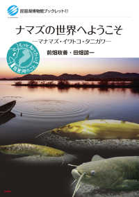 ナマズの世界へようこそ - マナマズ・イワトコ・タニガワ 琵琶湖博物館ブックレット