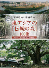 東アジアの「伝統の森」１００撰 - 山・川・里・海をつなぐ森の文化