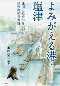 よみがえる港・塩津―北国と京をつないだ琵琶湖の重要港