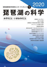 琵琶湖環境科学研究センターブックレット<br> 琵琶湖の科学―みずのこと・いきもののこと