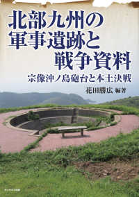 北部九州の軍事遺跡と戦争資料 - 宗像沖ノ島砲台と本土決戦