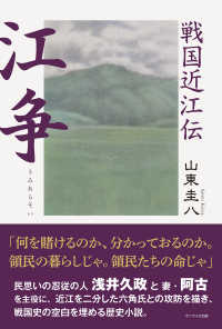 戦国近江伝　江争（うみあらそい）