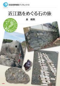 近江路をめぐる石の旅 琵琶湖博物館ブックレット