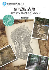 琵琶湖と古墳 - 東アジアと日本列島からみる 琵琶湖博物館ブックレット