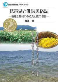 琵琶湖博物館ブックレット<br> 琵琶湖と俳諧民俗誌―芭蕉と蕪村にみる食と農の世界