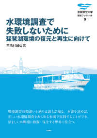 滋賀県立大学環境ブックレット<br> 水環境調査で失敗しないために―琵琶湖環境の復元と再生に向けて