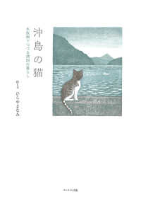 沖島の猫―木版画でつづる湖国の暮らし