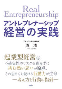 アントレプレナーシップ経営の実践