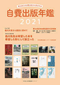 自費出版年鑑 〈２０２１〉 - 第２４回日本自費出版文化賞全作品