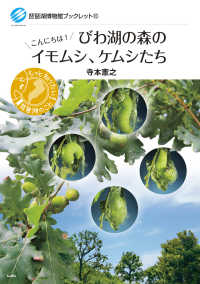 琵琶湖博物館ブックレット<br> びわ湖の森のイモムシ、ケムシたち