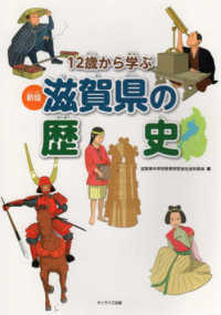１２歳から学ぶ滋賀県の歴史 （新版）