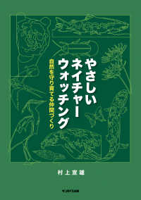 やさしいネイチャーウォッチング―自然を守り育てる仲間たち