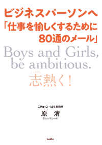 ビジネスパーソンへ「仕事を愉しくするために８０通のメール」―Ｂｏｙｓ　ａｎｄ　Ｇｉｒｌｓ，　ｂｅ　ａｍｂｉｔｉｏｕｓ．“志”を熱く