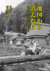 地図から消えた村―琵琶湖源流七集落の記憶と記録