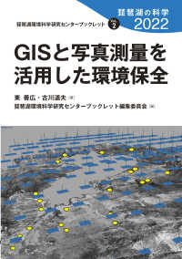 ＧＩＳと写真測量を活用した環境保全 - 琵琶湖の科学２０２２ 琵琶湖環境科学研究センターブックレット