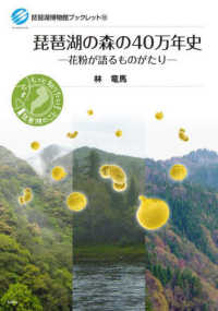 琵琶湖の森の４０万年史 - 花粉が語るものがたり 琵琶湖博物館ブックレット