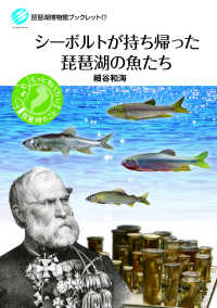 シーボルトが持ち帰った琵琶湖の魚たち 琵琶湖博物館ブックレット