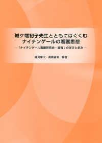 城ヶ端初子先生とともにはぐくむナイチンゲールの看護思想 - 「ナイチンゲール看護研究会・滋賀」の学びと歩み