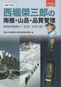 漫画で解説　西堀榮三郎の南極・山岳・品質管理 - 探検的精神で「未知」を切り拓く