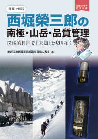 漫画で解説　西堀榮三郎の南極・山岳・品質管理 - 探検的精神で「未知」を切り拓く