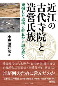 近江の古代寺院と造営氏族 - 発掘した遺構と軒瓦から謎を解く