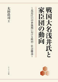 戦国大名浅井氏と家臣団の動向 - 北近江の中世後期における政治・社会構造