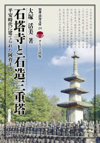 石塔寺と石造三重塔 - 平安時代に建てられた阿育王塔 別冊淡海文庫